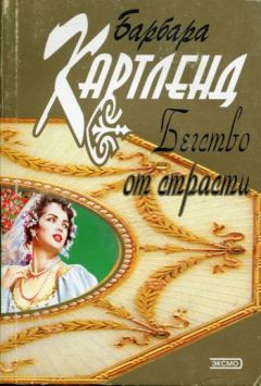Барбара Картленд - Бегство от страсти - Читать 📖 Читать онлайн 👀 Читаемые книги читать онлайн бесплатно 🔥 booksread-online.com