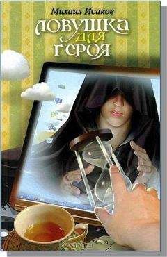 Михаил Исаков - Ловушка для героя - Читать Читать онлайн Читаемые книги читать онлайн бесплатно booksread-online.com