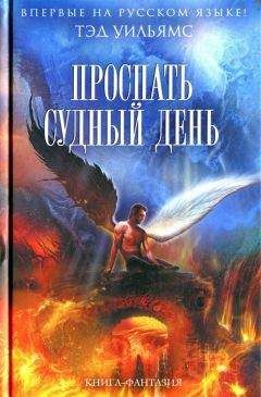 Тэд Уильямс - Проспать Судный день - Читать 📖 Читать онлайн 👀 Читаемые книги читать онлайн бесплатно 🔥 booksread-online.com