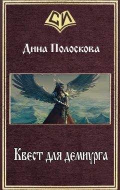 Дина Полоскова - Квест для демиурга (СИ) - Читать 📖 Читать онлайн 👀 Читаемые книги читать онлайн бесплатно 🔥 booksread-online.com