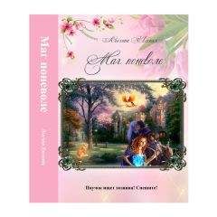 Евгения Лыгина - Маг поневоле (СИ) - Читать 📖 Читать онлайн 👀 Читаемые книги читать онлайн бесплатно 🔥 booksread-online.com