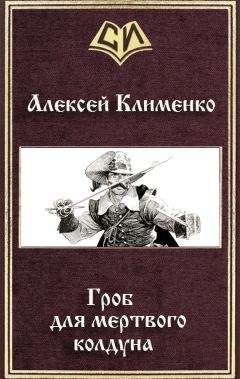 Алексей Клименко - Гроб для мертвого колдуна - Читать | Читать онлайн | Читаемые книги читать онлайн бесплатно | booksread-online.com