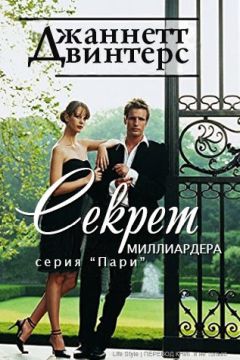 Джаннетт Винтерс - Секрет миллиардера - Читать | Читать онлайн | Читаемые книги читать онлайн бесплатно | booksread-online.com