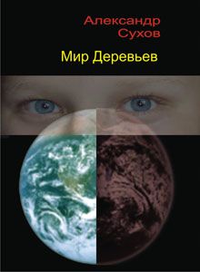 Александр Сухов - Мир Деревьев - Читать 📖 Читать онлайн 👀 Читаемые книги читать онлайн бесплатно 🔥 booksread-online.com