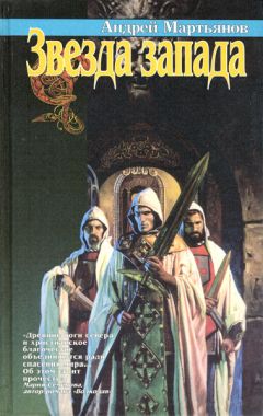 Андрей Мартьянов - Звезда запада - Читать 📖 Читать онлайн 👀 Читаемые книги читать онлайн бесплатно 🔥 booksread-online.com