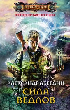 Александр Абердин - Сила ведлов - Читать 📖 Читать онлайн 👀 Читаемые книги читать онлайн бесплатно 🔥 booksread-online.com