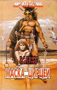 Генри Каттнер - Элак из Атлантиды - Читать | Читать онлайн | Читаемые книги читать онлайн бесплатно | booksread-online.com