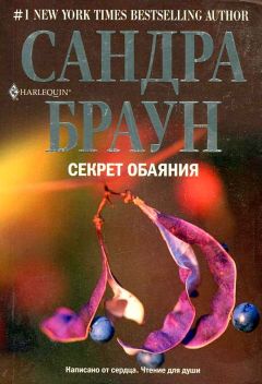 Сандра Браун - Секрет обаяния - Читать 📖 Читать онлайн 👀 Читаемые книги читать онлайн бесплатно 🔥 booksread-online.com