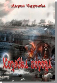 Мария Чурсина - Хозяйка города - Читать 📖 Читать онлайн 👀 Читаемые книги читать онлайн бесплатно 🔥 booksread-online.com