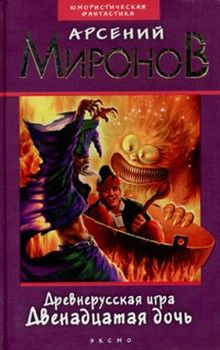 Арсений Миронов - Двенадцатая дочь - Читать 📖 Читать онлайн 👀 Читаемые книги читать онлайн бесплатно 🔥 booksread-online.com