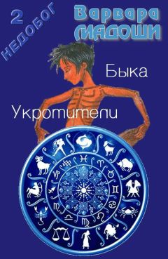Варвара Мадоши - Укротители Быка - Читать 📖 Читать онлайн 👀 Читаемые книги читать онлайн бесплатно 🔥 booksread-online.com