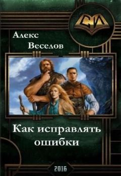 Алексей Веселов - Как исправлять ошибки (СИ) - Читать Читать онлайн Читаемые книги читать онлайн бесплатно booksread-online.com