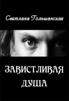 Светлана Гольшанская - Завистливая душа - Читать 📖 Читать онлайн 👀 Читаемые книги читать онлайн бесплатно 🔥 booksread-online.com