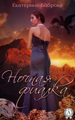 Екатерина Боброва - Ночная фиалка - Читать 📖 Читать онлайн 👀 Читаемые книги читать онлайн бесплатно 🔥 booksread-online.com