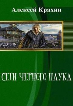 Алексей Крахин - Сети чёрного паука - Читать | Читать онлайн | Читаемые книги читать онлайн бесплатно | booksread-online.com