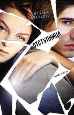Сюзанна Виннэкер - Отступница - Читать | Читать онлайн | Читаемые книги читать онлайн бесплатно | booksread-online.com