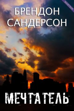 Брендон Сандерсон - Мечтатель - Читать | Читать онлайн | Читаемые книги читать онлайн бесплатно | booksread-online.com