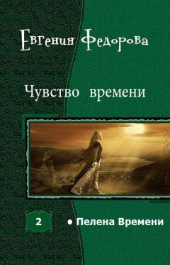 Евгения Федорова - Чувство времени (СИ) - Читать 📖 Читать онлайн 👀 Читаемые книги читать онлайн бесплатно 🔥 booksread-online.com