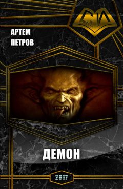 Артем Петров - Демон (СИ) - Читать 📖 Читать онлайн 👀 Читаемые книги читать онлайн бесплатно 🔥 booksread-online.com