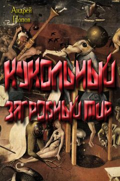 Андрей Попов - Кукольный загробный мир - Читать | Читать онлайн | Читаемые книги читать онлайн бесплатно | booksread-online.com