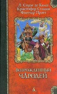 Лион де Камп - Стена змей - Читать 📖 Читать онлайн 👀 Читаемые книги читать онлайн бесплатно 🔥 booksread-online.com
