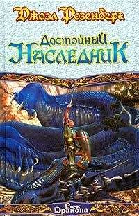 Джоэл Розенберг - Достойный наследник - Читать 📖 Читать онлайн 👀 Читаемые книги читать онлайн бесплатно 🔥 booksread-online.com
