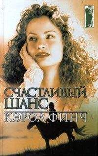 Кэрол Финч - Счастливый шанс - Читать 📖 Читать онлайн 👀 Читаемые книги читать онлайн бесплатно 🔥 booksread-online.com