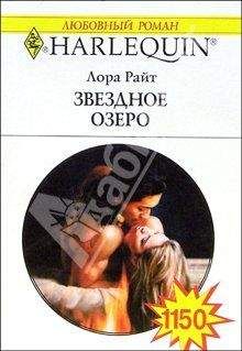 Лора Райт - Звездное озеро - Читать 📖 Читать онлайн 👀 Читаемые книги читать онлайн бесплатно 🔥 booksread-online.com