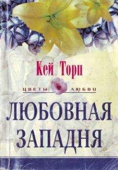Кей Торп - Любовная западня - Читать 📖 Читать онлайн 👀 Читаемые книги читать онлайн бесплатно 🔥 booksread-online.com