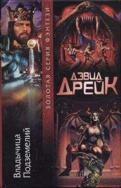 Дэвид Дрейк - Владычица Подземелий - Читать 📖 Читать онлайн 👀 Читаемые книги читать онлайн бесплатно 🔥 booksread-online.com