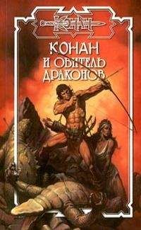 Норман Хьюз - Обитель драконов - Читать 📖 Читать онлайн 👀 Читаемые книги читать онлайн бесплатно 🔥 booksread-online.com