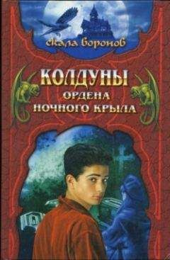 Джеффри Хантингтон - Колдуны Ордена Ночного Крыла - Читать Читать онлайн Читаемые книги читать онлайн бесплатно booksread-online.com