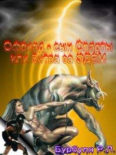 Руслан Бурбуля - Офриад, сын Спаты - Читать 📖 Читать онлайн 👀 Читаемые книги читать онлайн бесплатно 🔥 booksread-online.com