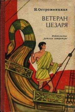 Надежда Остроменцкая - Ветеран Цезаря - Читать 📖 Читать онлайн 👀 Читаемые книги читать онлайн бесплатно 🔥 booksread-online.com