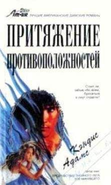 Кэндис Адамс - Притяжение противоположностей - Читать 📖 Читать онлайн 👀 Читаемые книги читать онлайн бесплатно 🔥 booksread-online.com
