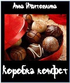 Анна Ичитовкина - Коробка конфет - Читать 📖 Читать онлайн 👀 Читаемые книги читать онлайн бесплатно 🔥 booksread-online.com