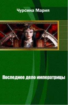 Мария Чурсина - Последнее дело императрицы - Читать 📖 Читать онлайн 👀 Читаемые книги читать онлайн бесплатно 🔥 booksread-online.com