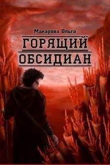 Ольга Макарова - Ii. Камень второй. Горящий обсидиан - Читать 📖 Читать онлайн 👀 Читаемые книги читать онлайн бесплатно 🔥 booksread-online.com