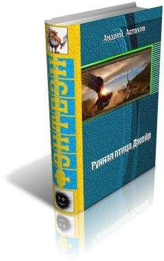 Андрей Астахов - Рунная птица Джейр - Читать 📖 Читать онлайн 👀 Читаемые книги читать онлайн бесплатно 🔥 booksread-online.com