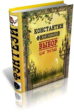 Константин Филиппов - Выбор. Шаг третий - Читать 📖 Читать онлайн 👀 Читаемые книги читать онлайн бесплатно 🔥 booksread-online.com