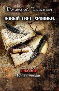 Дмитрий Таланов - Школяр - Читать Читать онлайн Читаемые книги читать онлайн бесплатно booksread-online.com