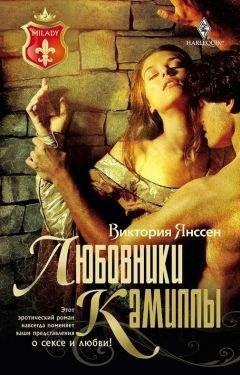 Виктория Янссен - Любовники Камиллы - Читать 📖 Читать онлайн 👀 Читаемые книги читать онлайн бесплатно 🔥 booksread-online.com