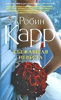 Робин Карр - Сбежавшая невеста - Читать Читать онлайн Читаемые книги читать онлайн бесплатно booksread-online.com