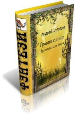 Андрей Шулятьев - Грации солнца. Приманка для зверя - Читать Читать онлайн Читаемые книги читать онлайн бесплатно booksread-online.com