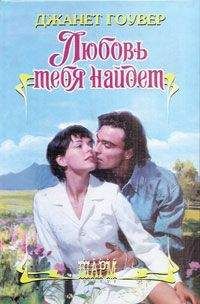 Джанет Гоувер - Любовь тебя найдет - Читать Читать онлайн Читаемые книги читать онлайн бесплатно booksread-online.com