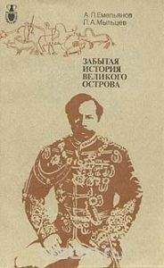 А. Емельянов - Забытая история великого острова - Читать | Читать онлайн | Читаемые книги читать онлайн бесплатно | booksread-online.com