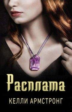 Келли Армстронг - Расплата - Читать 📖 Читать онлайн 👀 Читаемые книги читать онлайн бесплатно 🔥 booksread-online.com