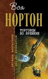 Андрэ Нортон - Торговцы во времени (авторский сборник) - Читать 📖 Читать онлайн 👀 Читаемые книги читать онлайн бесплатно 🔥 booksread-online.com