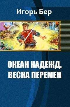 Бер М. - Океан Надежд. Весна перемен - Читать Читать онлайн Читаемые книги читать онлайн бесплатно booksread-online.com