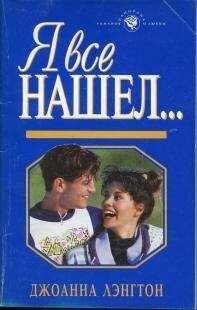 Джоанна Лэнгтон - Я все нашел… (Фиктивная помолвка) - Читать 📖 Читать онлайн 👀 Читаемые книги читать онлайн бесплатно 🔥 booksread-online.com